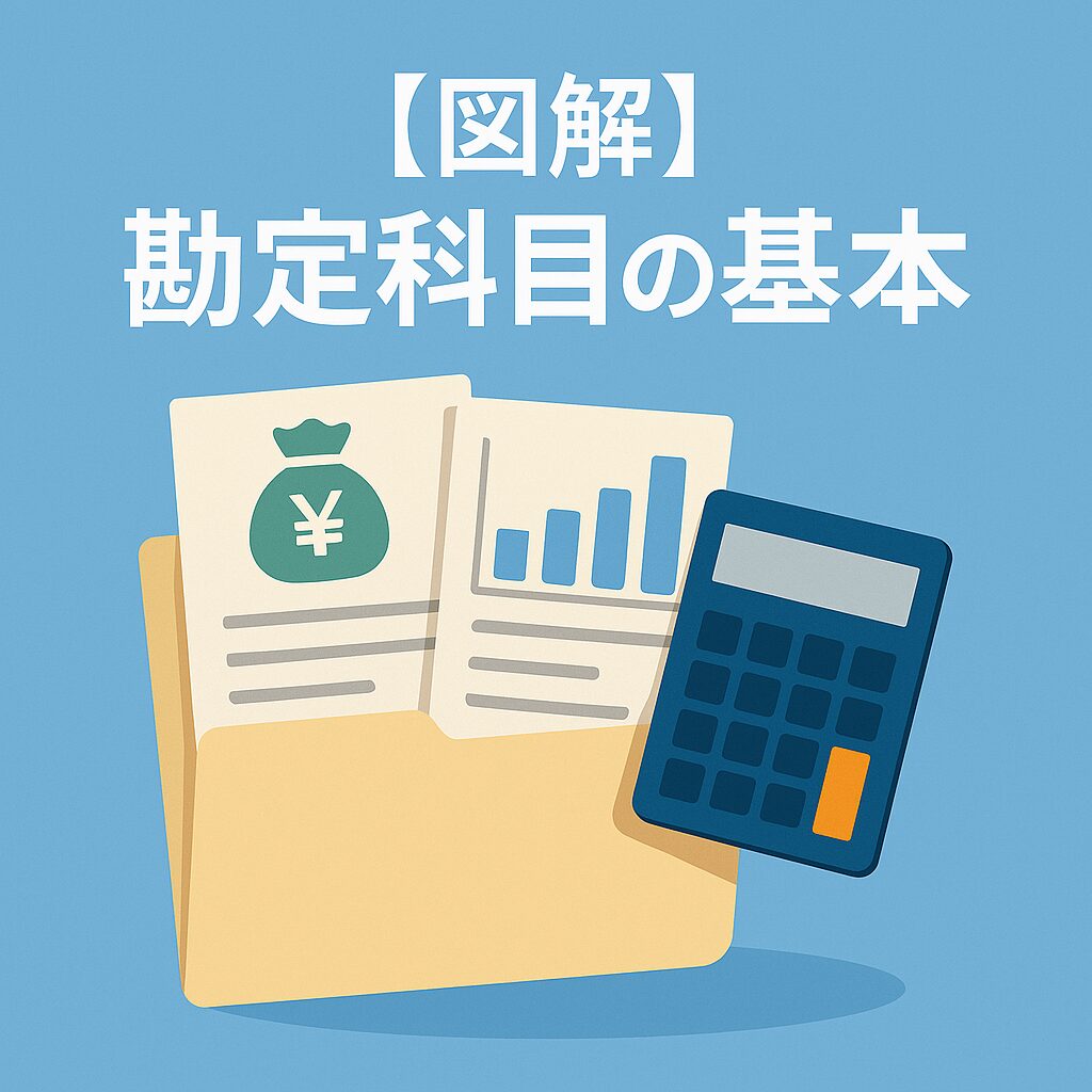 完全ガイド】複式簿記と勘定科目の基本｜青色申告の要件をわかりやすく解説 - ひとり起業ラボ