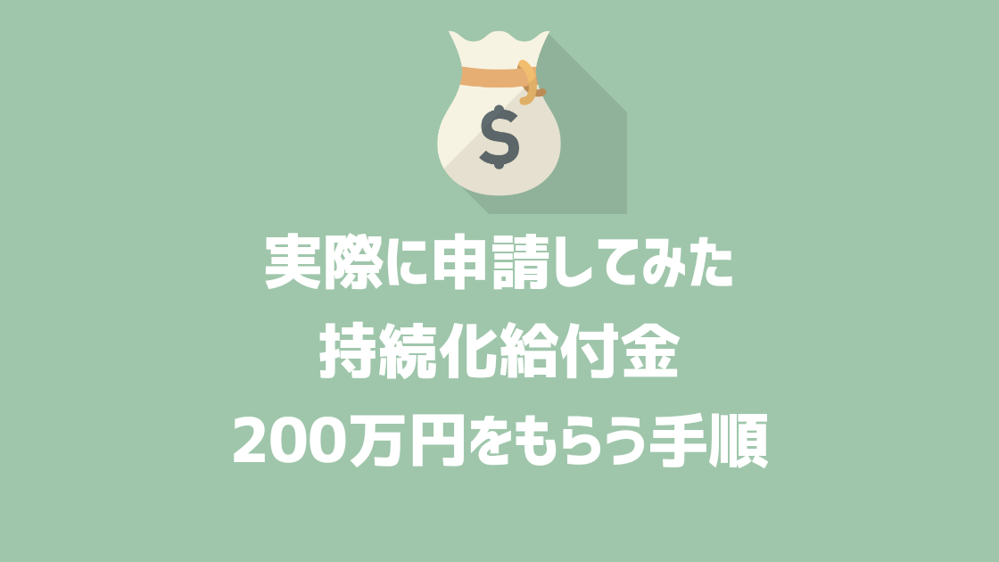 実際に申請してみた。持続化給付金２００万円の申請方法解説