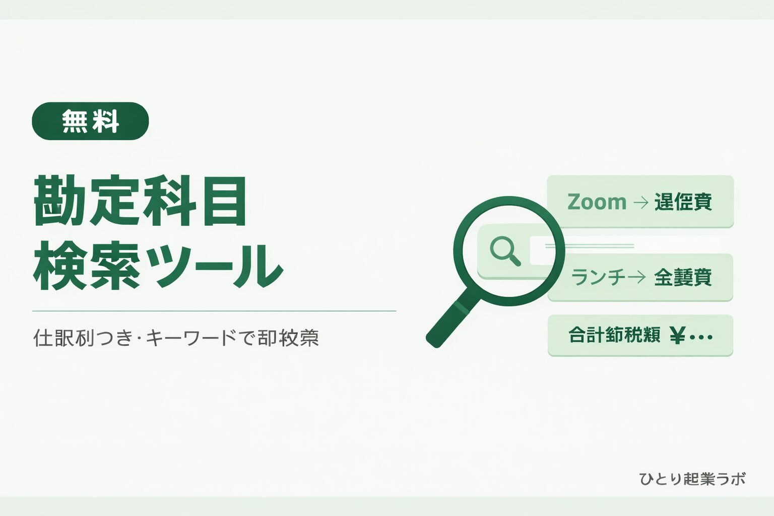 キーワードで勘定科目を検索ツール勘定科目 検索ツール【無料】仕訳例つき・個人事業主向け50科目収録｜ひとり起業ラボ
