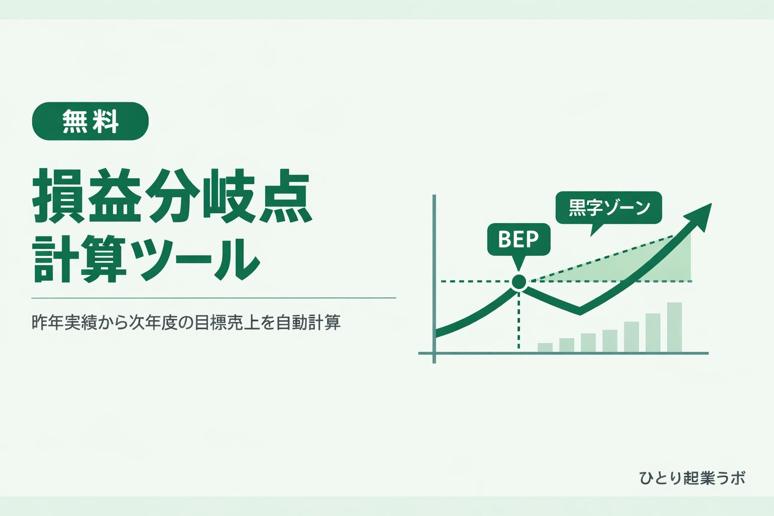 損益分岐点 計算ツール【無料】個人事業主・フリーランス向け｜ひとり起業ラボ