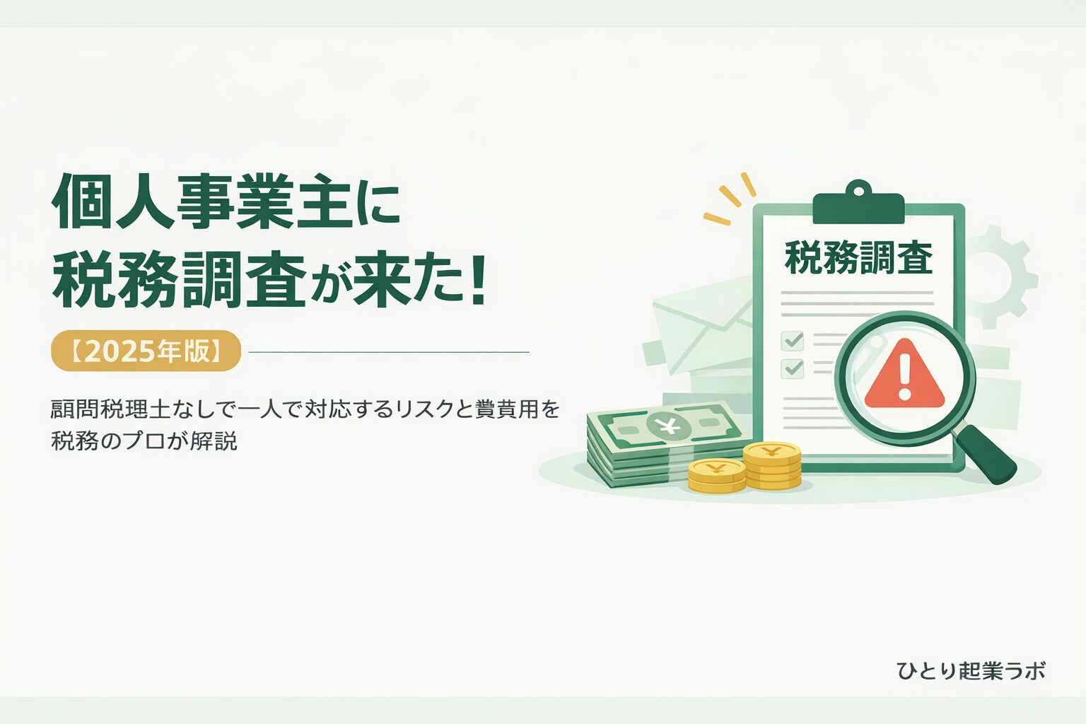 個人事業主に税務調査が来た!顧問税理士なしで 一人で対応するリスクと費用を税務のプロが解説