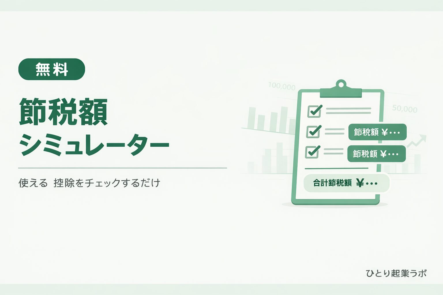 節税額シミュレーター【無料】個人事業主が使える控除を簡単チェック｜ひとり起業ラボ