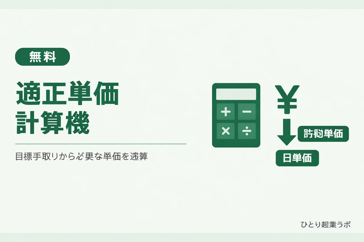 適正単価計算機フリーランスの適正単価 計算ツール【無料】時間単価・日当を逆算｜ひとり起業ラボ適正単価計算機
