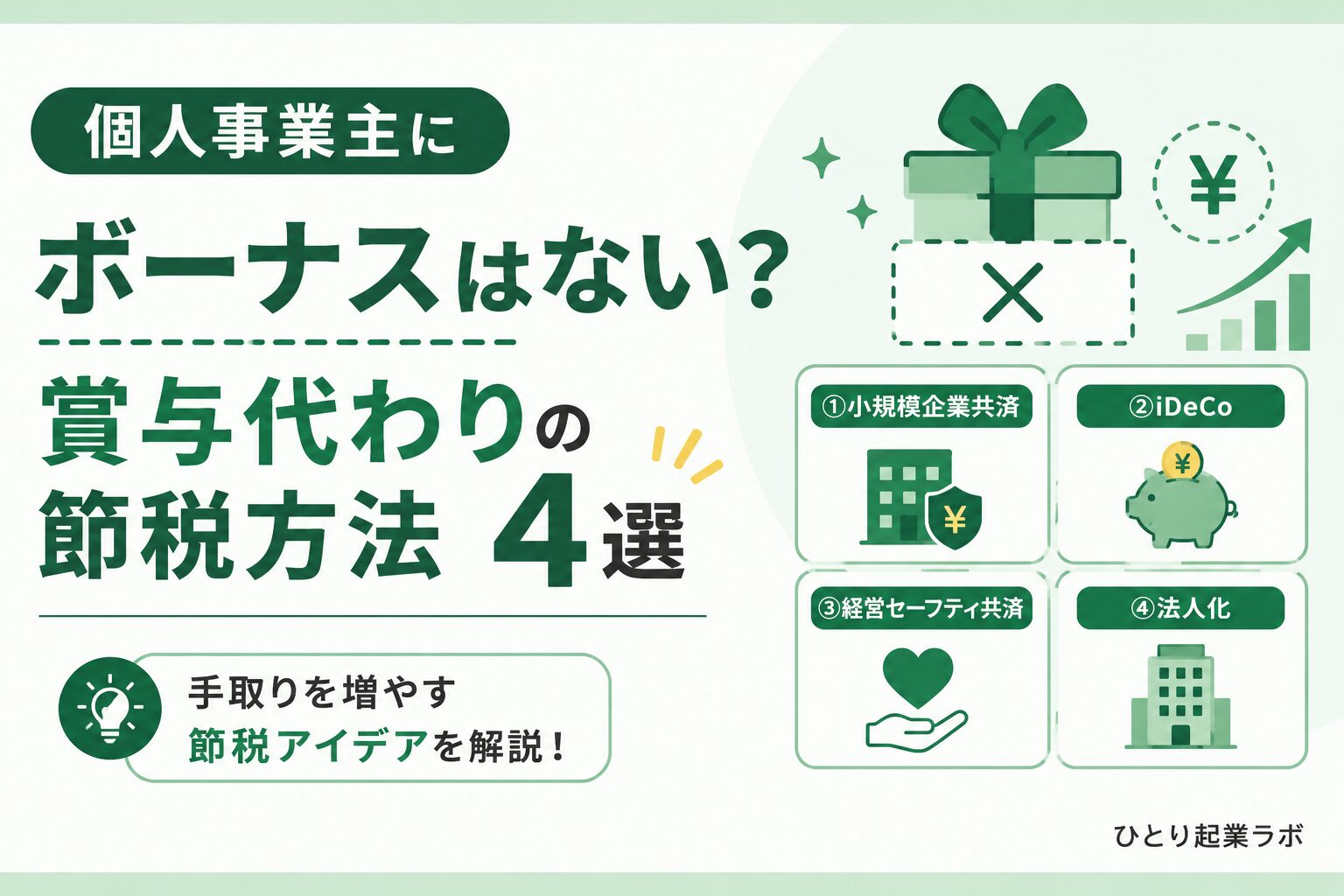 個人事業主にボーナスはない?自分への賞与代わりになる節税方法を解説