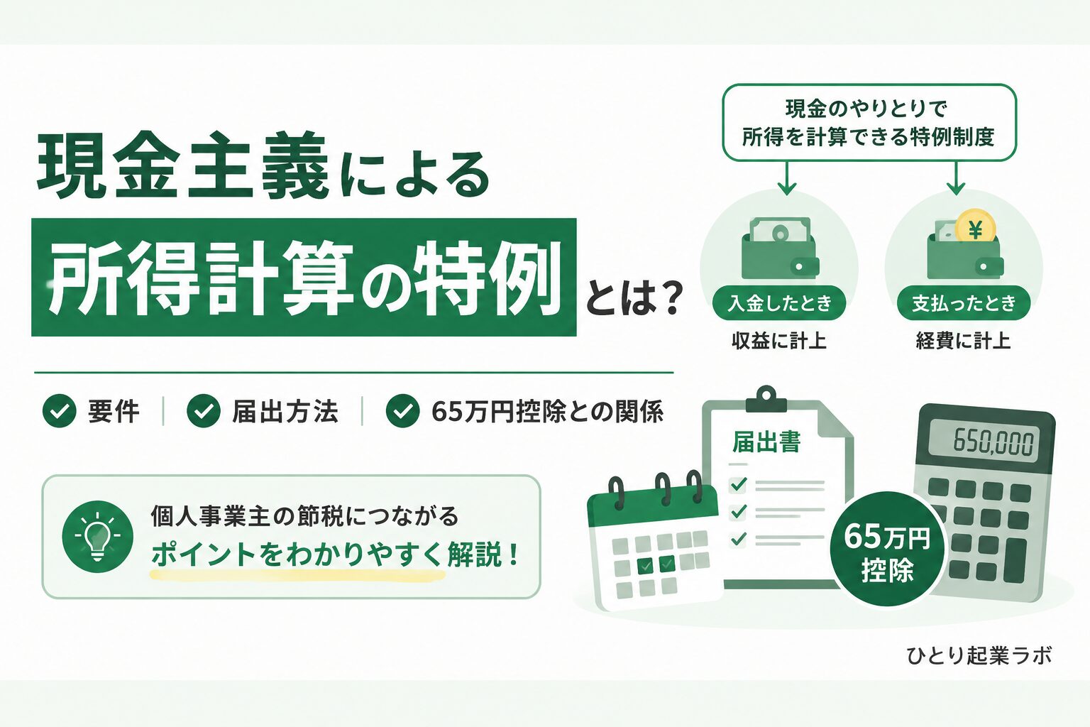 現金主義による所得計算の特例とは?要件・届出方法・65万円控除との関係を解説